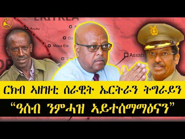 ERISAT: #news ~ ዜና || ርክብ ኣዘዝቲ ሰራዊት ኤርትራን ትግራይን | "ዓሰብ ንምሓዝ ኣይተሰማማዕናን"