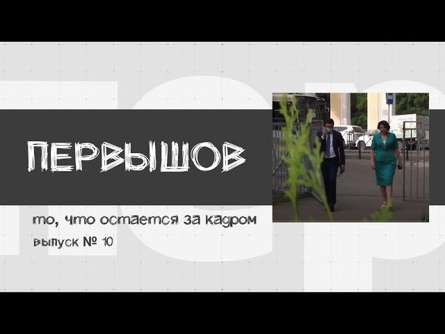 «Первышов»: то, что остается за кадром (выпуск 10)