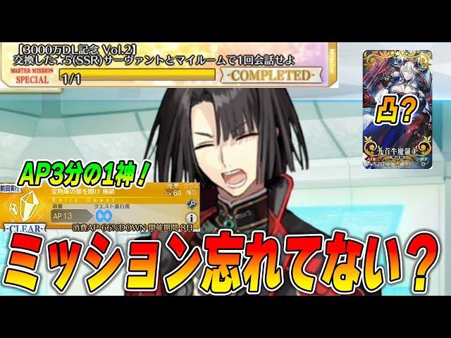 【FGO】限定ミッション全部終わってる？3000万DLのやるべきこととか最終確認動画！