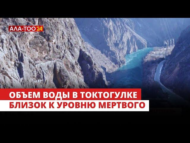 Токтогульское водохранилище - объем воды близок к уровню мертвого