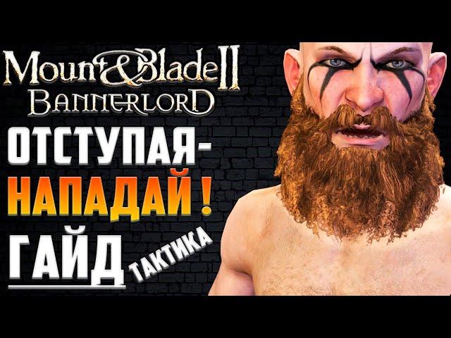 Гайд ▶ Как ПОБЕДИТЬ АБСОЛЮТНО ЛЮБУЮ Армию в Mount and Blade 2 Bannerlord, Беспроигрышная Тактика Боя