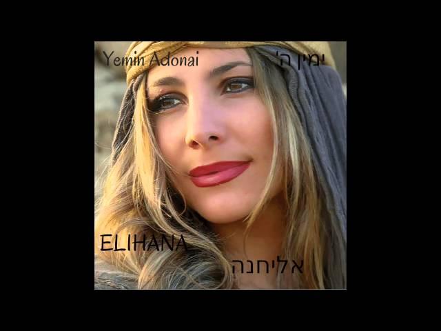 Elihana Elia - Tehillim/ Psalm 23 (Hebrew)