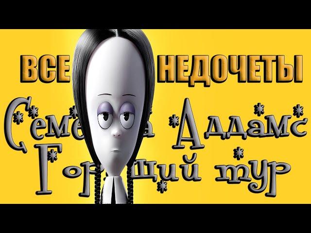 Все недочеты-грехи мультфильма "Семейка Аддамс 2"