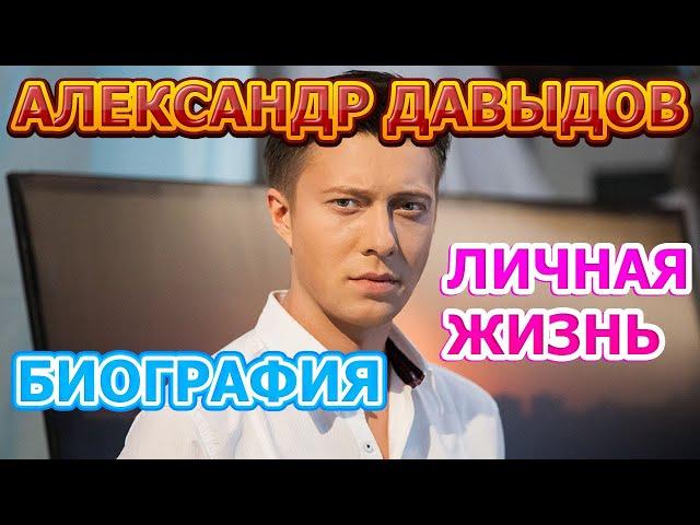 Александр Давыдов - биография, личная жизнь, жена, дети. Актер сериала Родительское право (2020)