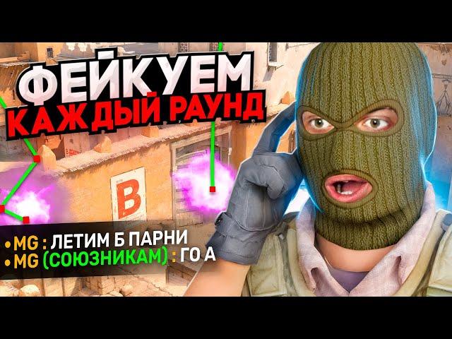 ЧТО ЕСЛИ УЖАСНО ФЕЙКОВАТЬ КАЖДЫЙ РАУНД В CS2?