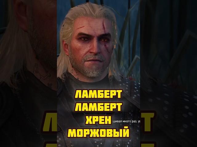 Ламберт Ламберт хрен моржовый - Ведьмак 3 #ведьмак3 #thewitcher #геральт #ведьмак #ламберт #лодка