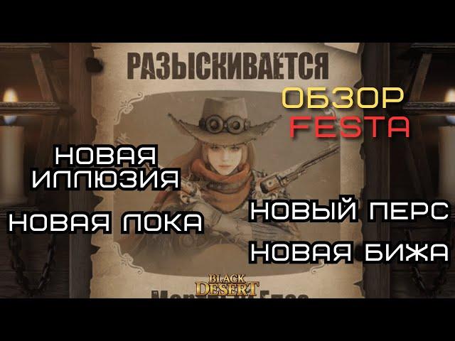 [Black Desert Online] Обзор FESTA 14.12.2024