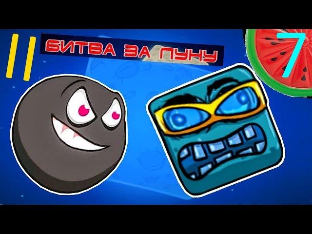 #7 Битва за Луну II КРАСНЫЙ ШАР против чёрного квадрата Мультяшная ИГРА Red Ball 4