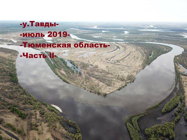 Рыбалка на Тавде в начале июля, часть 2 / Тюменская область / Лето 2019