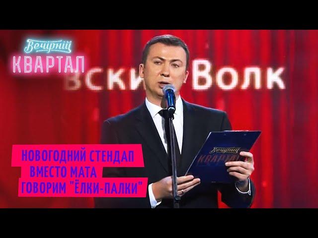 Разбор полётов после новогоднего утренника - Валерий Жидков | Квартал 95