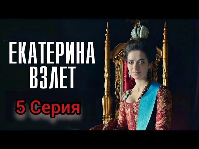 Исторический Фильм На Реальных Событиях Екатерина Взлет 5 Серия серия  Мелодрама