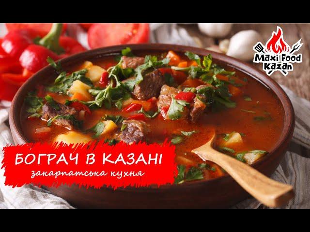 Как приготовить БОГРАЧ. Вкусный бограч в котле на костре. БОГРАЧ С ПАПРИКОЙ. Рецепт бограча