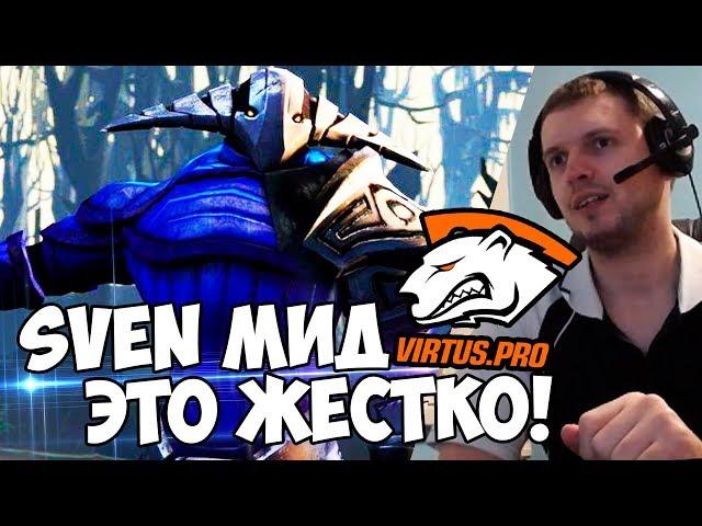 МИДОВЫЙ SVEN? Да, это ЖЕСТКО! VirtusPro vs Cloud9 Папич Комментит!