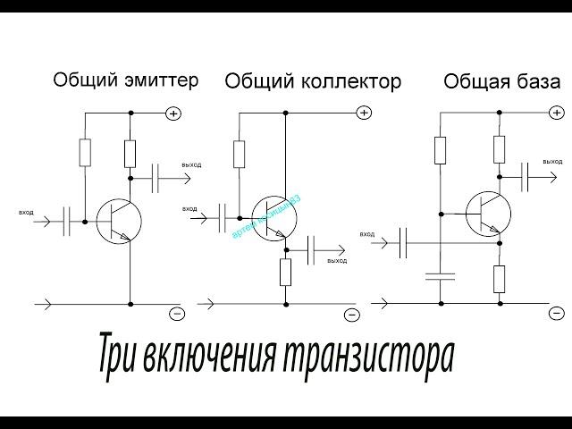 ТРИ схемы включения транзистора.Общий эмиттер,коллектор и база.Как это работает