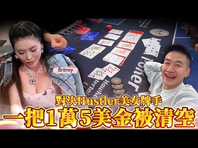 美國超胸私局對決Hustler美女牌手Britney! 一把1萬5美金直接被清空了! @fatfishpoker