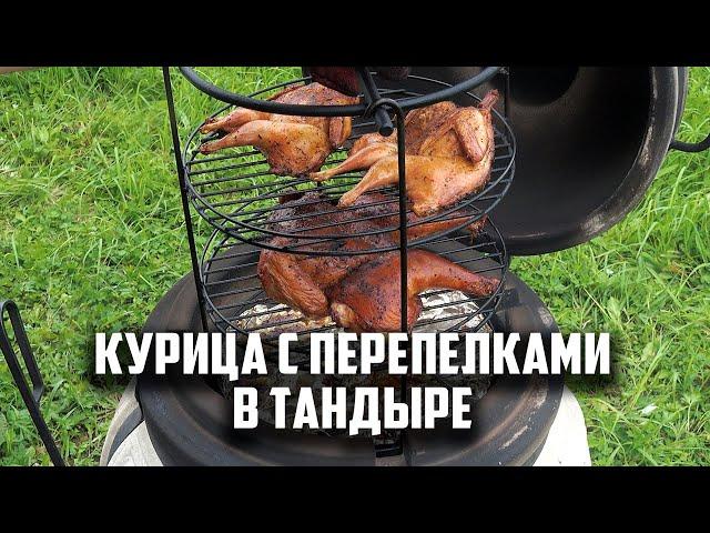 Курица с перепелками в тандыре