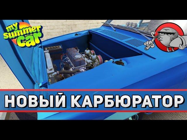 My Summer Car #44 - Новый карбюратор