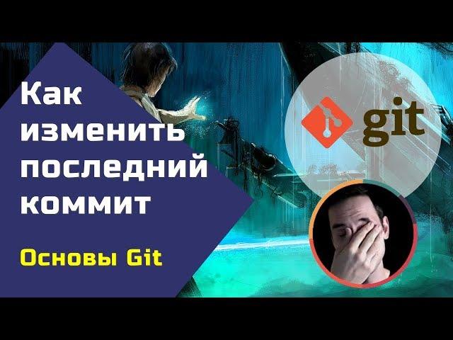 Git: изменить последний коммит (git commit --amend)