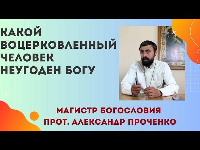 ТУПЫЕ в духовной жизни ЦАРСТВИЯ НЕБЕСНОГО НЕ НАСЛЕДУЮТ. Кто неугоден Богу. Прот. Александр Проченко