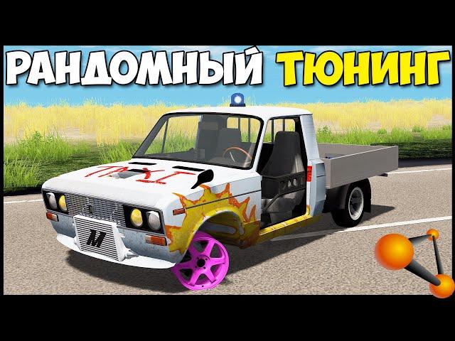 РАНДОМНЫЙ Тюнинг АВТО | Как ЕЗДИТЬ? - BeamNG Drive