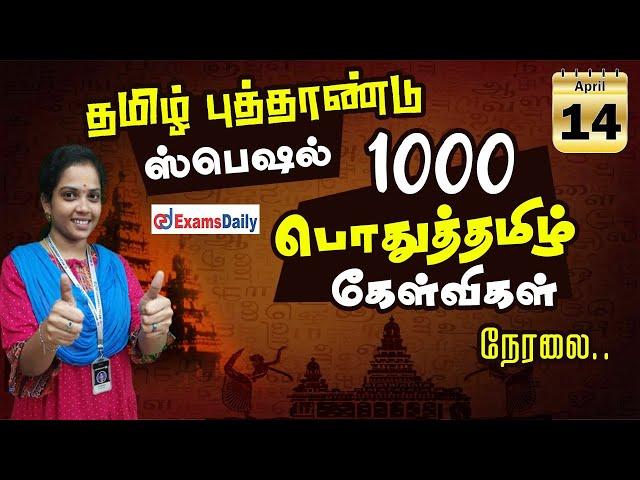 1000 பொதுத்தமிழ் கேள்விகள் | General Tamil Questions| TNPSC Special மாரத்தான்