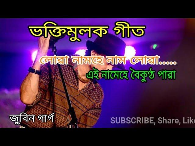 Lua Namah he  namah lua | Ai Namei he boikhonth Paba | Assamese Hirumoni Songs | Zubeen