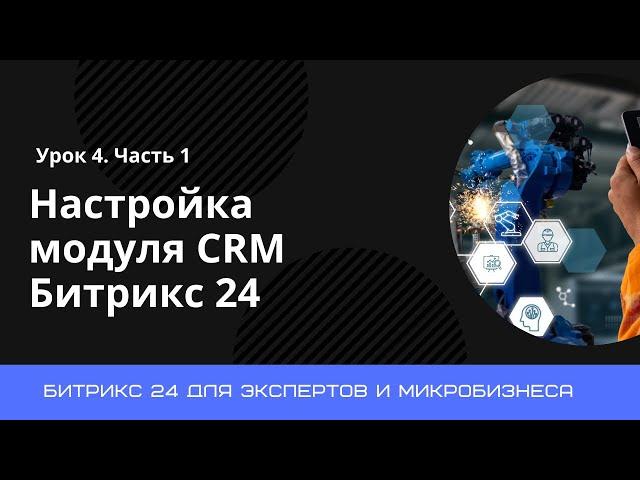 Урок 4. Настройка CRM в Битрикс 24. Часть 1