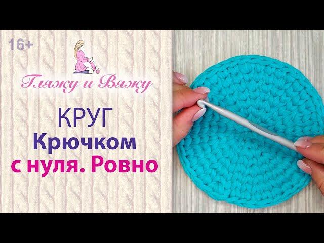 Как связать круг крючком - для начинающих