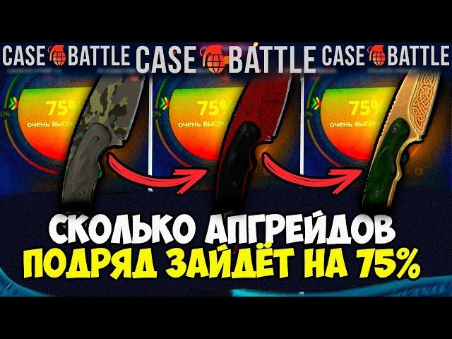 КЕЙС БАТЛ СКОЛЬКО ПОДРЯД ЗАЙДЁТ АПГРЕЙДОВ НА 75%? ИМБОВАЯ ТАКТИКА НА CASE-BATTLE?