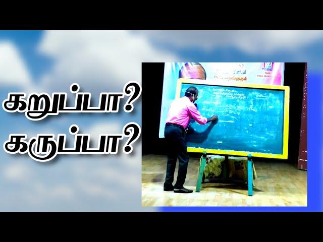 கறுப்பு ஆடு - கருப்பு ஆடு -எது சரி?#kalvisaalai