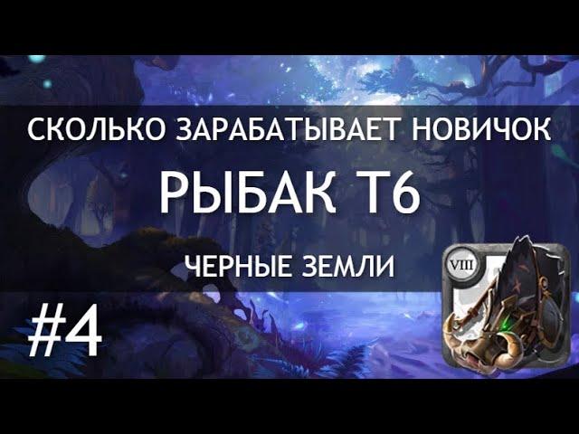 СКОЛЬКО ЗАРАБАТЫВАЕТ НОВИЧОК #4 | РЫБАК Т6 | ЧЕРНЫЕ ЗЕМЛИ | РОЗЫГРЫШ | ALBION ONLINE