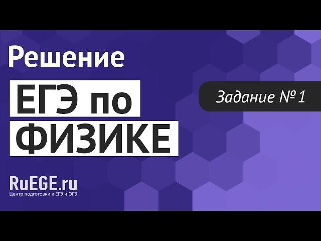 Решение демоверсии ЕГЭ по физике 2016-2017 | Задание 1. [Подготовка к ЕГЭ (RuEGE.ru)]