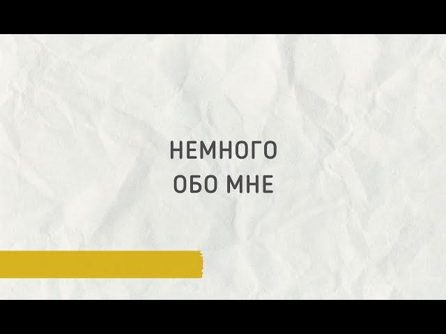 НЕМНОГО ОБО МНЕ || Психолог Светлана Рожкова