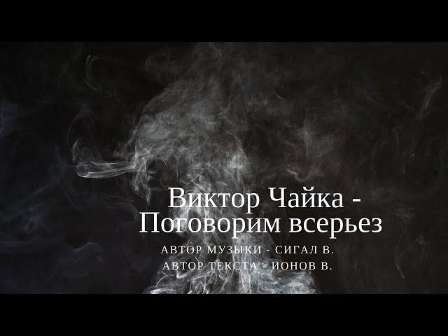 Виктор Чайка - Поговорим всерьез