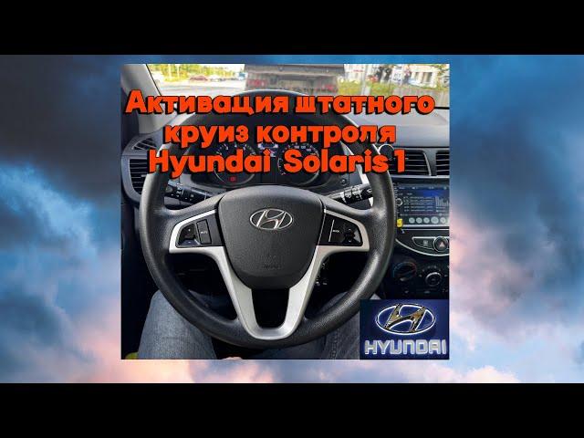 Установка штатного круиз контроля на Hyundai Solaris 1 с управлением от штатных кнопок на руле