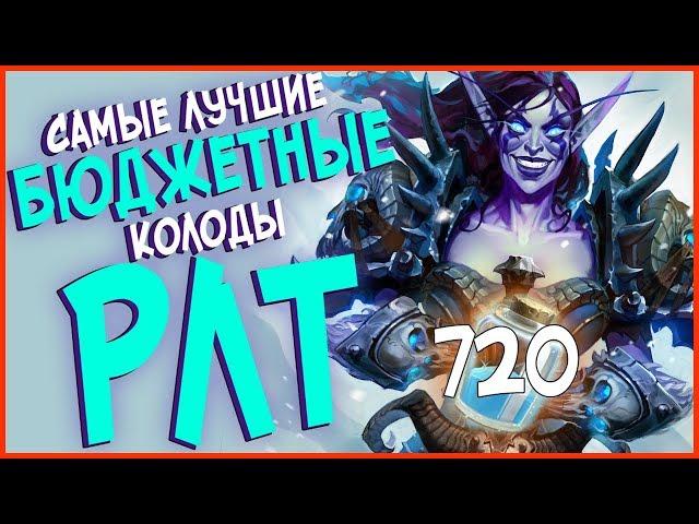 Hearthstone РЛТ - Самые лучшие бюджетные колоды для всех классов 2017!