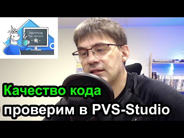 Поиск ошибок кода с помощью статического анализатора PVS-Studio