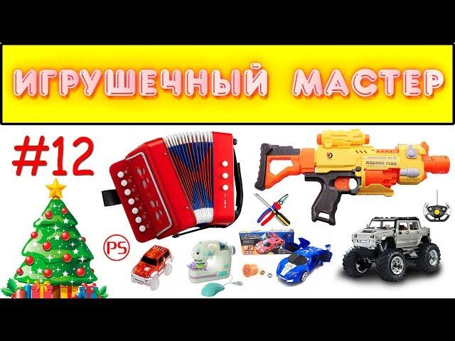 Игрушечный мастер #12 (баян). Ремонт игрушек.