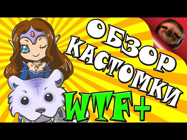 Дота 2 - WTF+ - Обзор кастомки