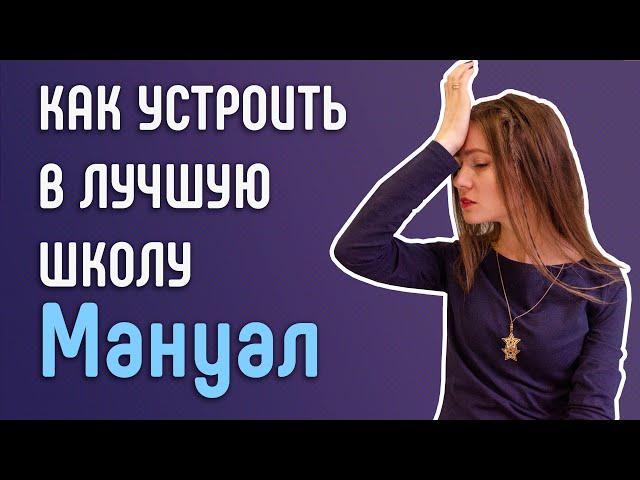 Как выбрать школу и записать в 1 класс ребёнка