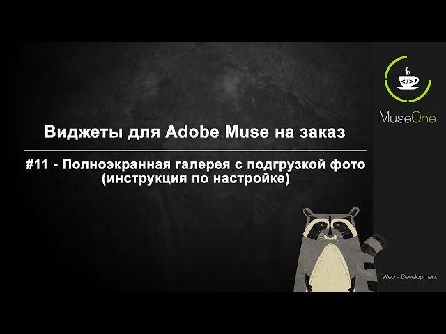 Виджеты для Adobe Muse на заказ. Полноэкранная галерея с подгрузкой фото