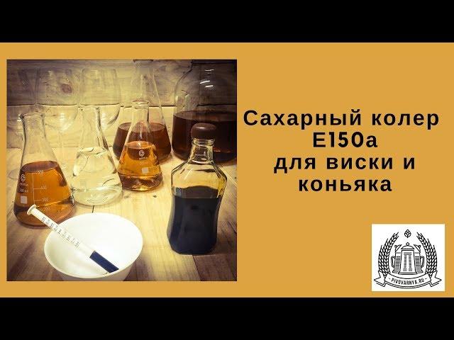 Сахарный колер Е150а для виски и коньяка