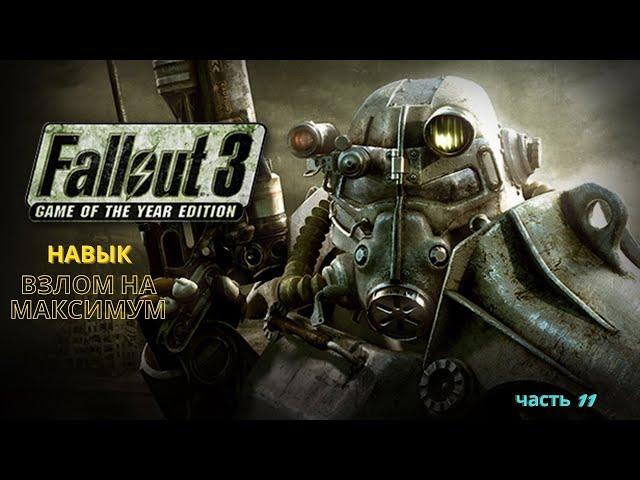 Легендарное прохождение Fallout 3 - Навык ВЗЛОМ на МАКСИМУМ, пупс и все журналы - часть 11