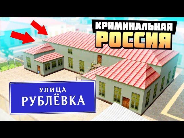 КУПИЛ ДОМ НА РУБЛЕВКЕ ЗА 27.000.000 РУБЛЕЙ! - GTA: КРИМИНАЛЬНАЯ РОССИЯ ( RADMIR RP )