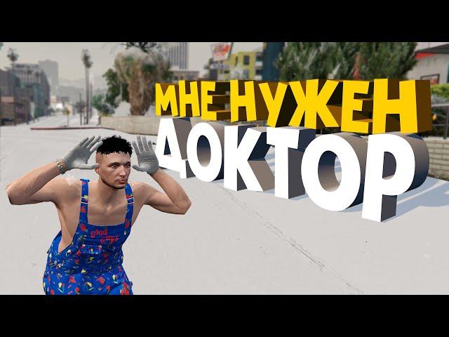 КАЖЕТСЯ НАМ ВСЕМ НУЖЕН ДОКТОР (GTA 5 RP MAJESTIC)