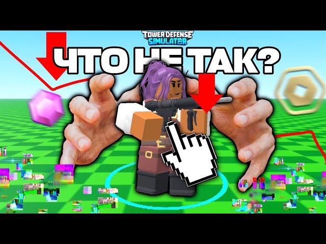 ЧТО НЕ ТАК С ТДС? | Tower defense simulator | ROBLOX