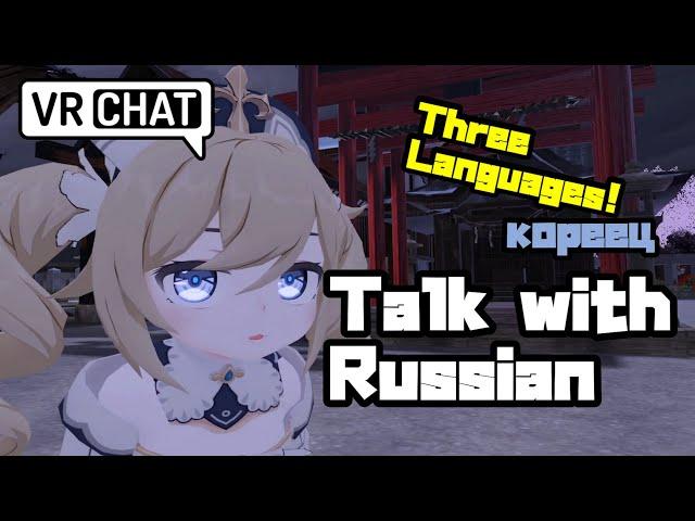 Talk with Russian with 3 languages [VRChat]