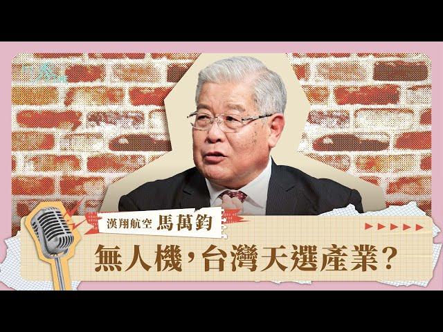 搶攻無人機非紅供應鏈，台廠集結想做些「偉大的事」《It's 秀 TIME》EP.32｜漢翔航空工業總經理馬萬鈞