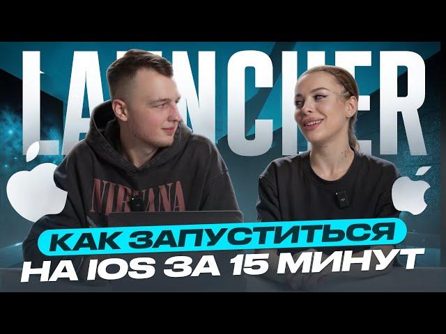 ЭТО СМОЖЕТ КАЖДЫЙ! Как запуститься на ios за 15 минут | Арбитраж трафика 2024