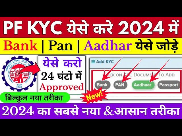  PF KYC Kaise Kare 2024 | EPF KYC Online Process 2024 | PF me Bank,PAN,Aadhar, Passport kaise jode